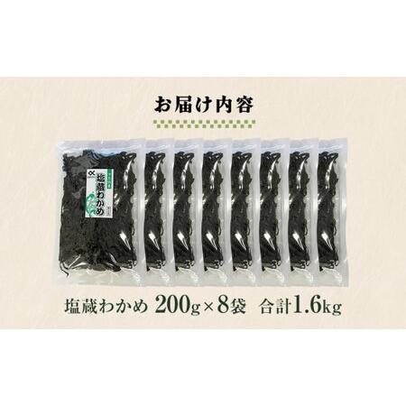 ふるさと納税 塩蔵わかめ 200g×8袋 1.6kg 宮城県石巻市