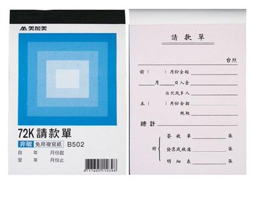 美加美  B502  非碳二聯請款單72K（10本入）/包【APP滿額下單4%點數(單一帳號最高1000點)】7/31止