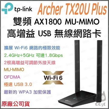《 tp-link 原廠 公司貨 》Archer TX20U Plus AX1800 雙頻 WiFi 6 高增益 網卡
