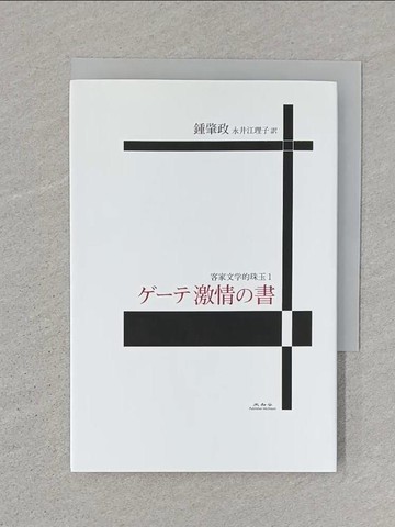 【書寶二手書T1／短篇_ST3】歌德激情的書_鍾肇政著 ; 永井江理子?