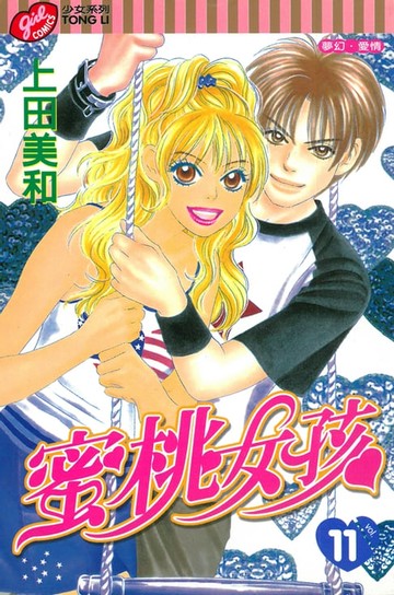 【電子書】蜜桃女孩 (11)