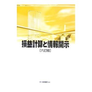 損益計算と情報開示／平井克彦