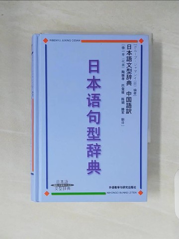 【書寶二手書T1／語言學習_XR7】日本語句型辭典_簡體_徐一平