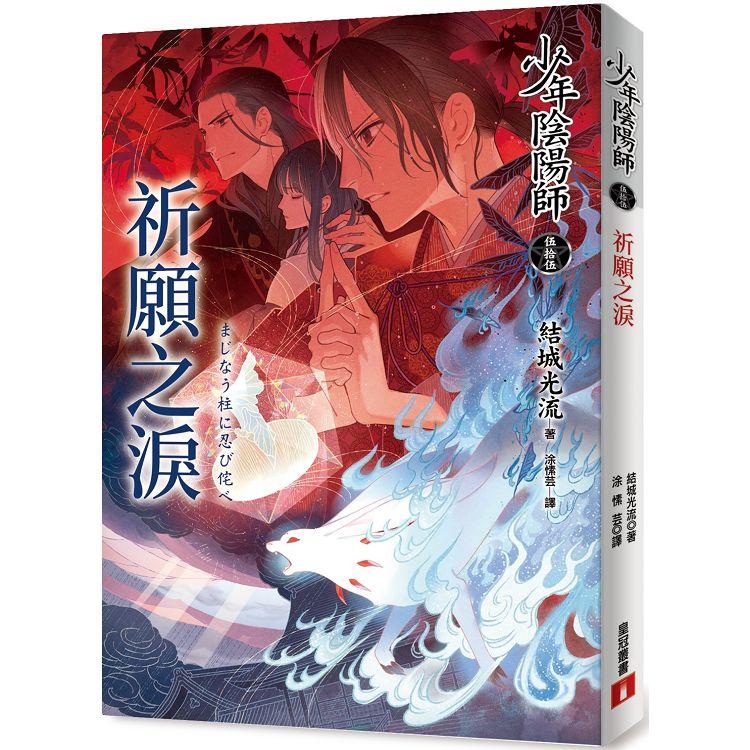 少年陰陽師 伍拾伍 祈願之淚 台灣樂天市場 Line購物