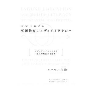 大学における英語教育とメディアリテラシー／ホーマン由佳