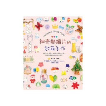 神奇熱縮片的超萌手作