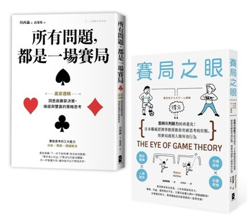 【贏家賽局】高勝率決策典藏套書（所有問題都是一場賽局+賽局之眼）【TAAZE讀冊生活】