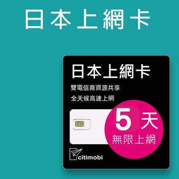 citimobi 日本5天上網吃到飽不限量(2GB/日高速流量)(日本上網卡 日本網卡 吃到飽 日本5天上網)