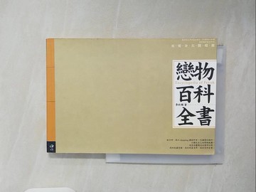 【書寶二手書T4／收藏_XT2】戀物百科全書_原價350_李欣頻