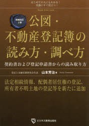 公図・不動産登記簿の読み方・調べ方 はじめての人にもわかる!実務にすぐ役立つ! 契約書および登記申請書からの読み取り方 [本]