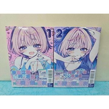 【樂辰書店】與望愛前輩當朋友 1-2(首刷附錄版)  秋山閻魔/著 _東立出版