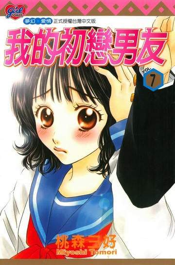 【電子書】我的初戀男友 (7)