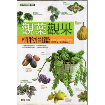 【華欣台大】《二手書│觀葉觀果植物圖鑑》9789861776033～晨星～徐曄春