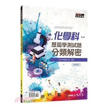 <麗文校園購>化學科歷屆學測試題分類解密(含解答本) 四版 三民化學編輯小組-編著 9786264380881