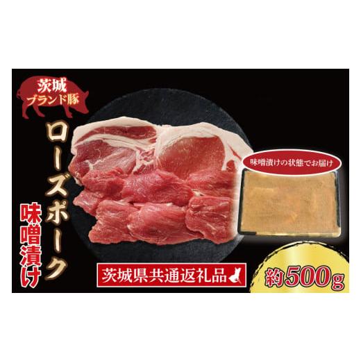 ふるさと納税 茨城県 大洗町 ローズポーク 味噌漬け 約500g (ロース200g、ヒレ300g) 茨城県共通返礼品 ブランド豚 茨城 国産 豚肉 冷凍