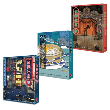 偵探冰室4-6套書（含《偵探冰室?貓》、《偵探冰室?食》、《偵探冰室?劇》）