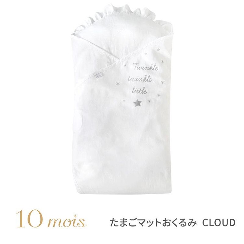 10mois ディモワ たまごマットおくるみ CLOUD クラウド 送料無料