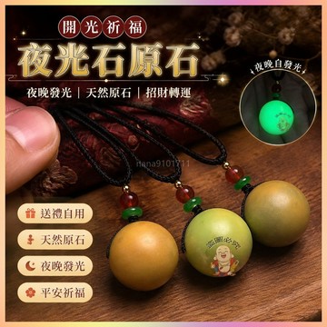 【開運館】 祈福 🔔開光 純天然夜光石原石發光夜光掛件打磨轉運珠吊墜夜明珠發光永久循環招財 平安 偏財 辟邪 擋災