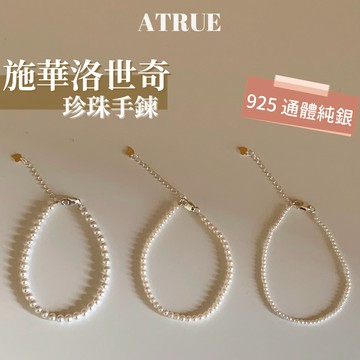 Atrue【光澤超美】施華洛世奇珍珠 珍珠手鍊 2mm 3mm 4mm 925 純銀釦環 法式復古 珍珠手環 手鏈