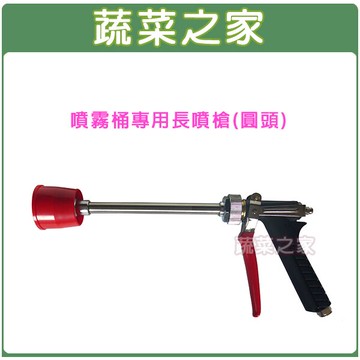 【蔬菜之家007-C34】長噴槍(圓頭)(噴霧桶專用配件)