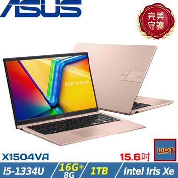 (規格升級)ASUS VivoBook 15吋 輕薄筆電 i5-1334U/24G/1TB SSD/W11/X1504VA-0421C1334U