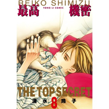 最高機密 (8)_Readmoo 讀墨電子書