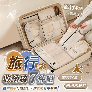 【台灣現貨】北歐7件組數字旅行行李箱分類收納包 衣物收納袋 鞋袋 化妝包 盥洗包 衣物收納袋 旅行收納袋