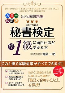  出る順問題集　秘書検定準１級に面白いほど受かる本／佐藤一明