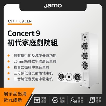 【展示品出清九成新】JAMO Concert 9 初代家庭劇院組（C97＋C9 CEN）