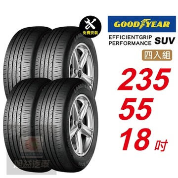 【GOODYEAR 固特異】  EFFICIENTGRIP PERFORMANCE SUV  235/55R18 低噪音舒適輪胎 汽車輪胎4入組-(送免費安裝)