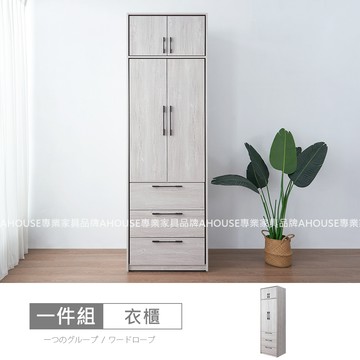 Ahouse莉娜2.5尺三抽被櫥衣櫃 免組免運