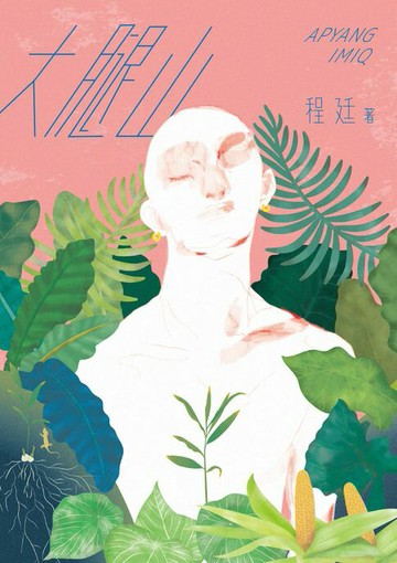 【電子書】大腿山