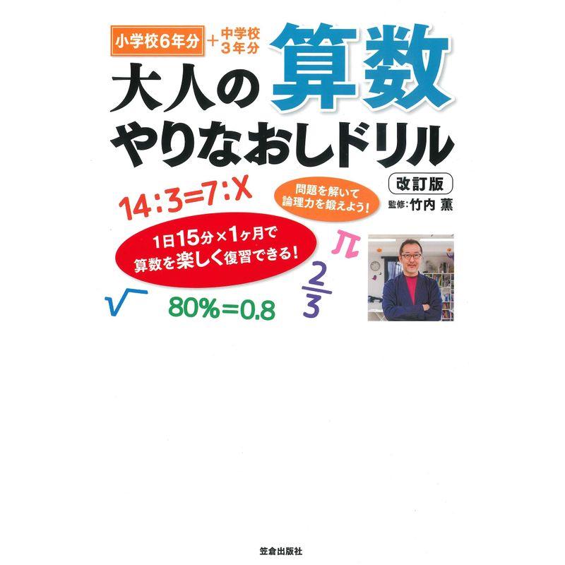 大人の算数やりなおしドリル 改訂版