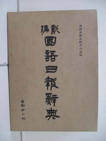 【書寶二手書T2／字典_V3C】新編國語日報辭典(修訂版)_國語日報