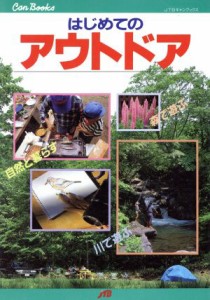  はじめてのアウトドア 森で遊ぶ川で遊ぶ自然と暮らす ＪＴＢキャンブックス／日本交通公社出版事業局