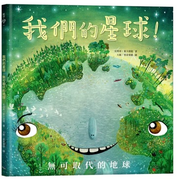 我們的星球！無可取代的地球【二手書_近全新】TAAZE讀冊生活