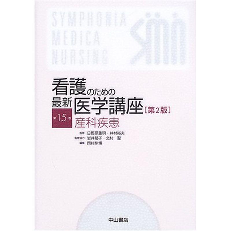 産科疾患 (看護のための最新医学講座)