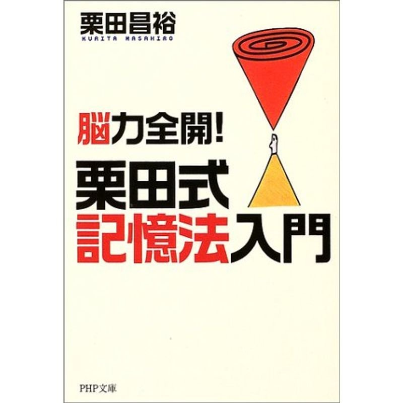 栗田式記憶法入門?脳力全開 (PHP文庫)