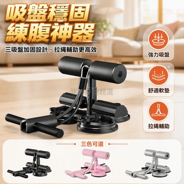 台灣出貨✨ 三吸盤仰臥起坐輔助器 吸盤式腹肌訓練器 室內專用健腹輪 雙杠輔助繩 家用健身器材 核心肌群鍛煉 穩固防滑設計