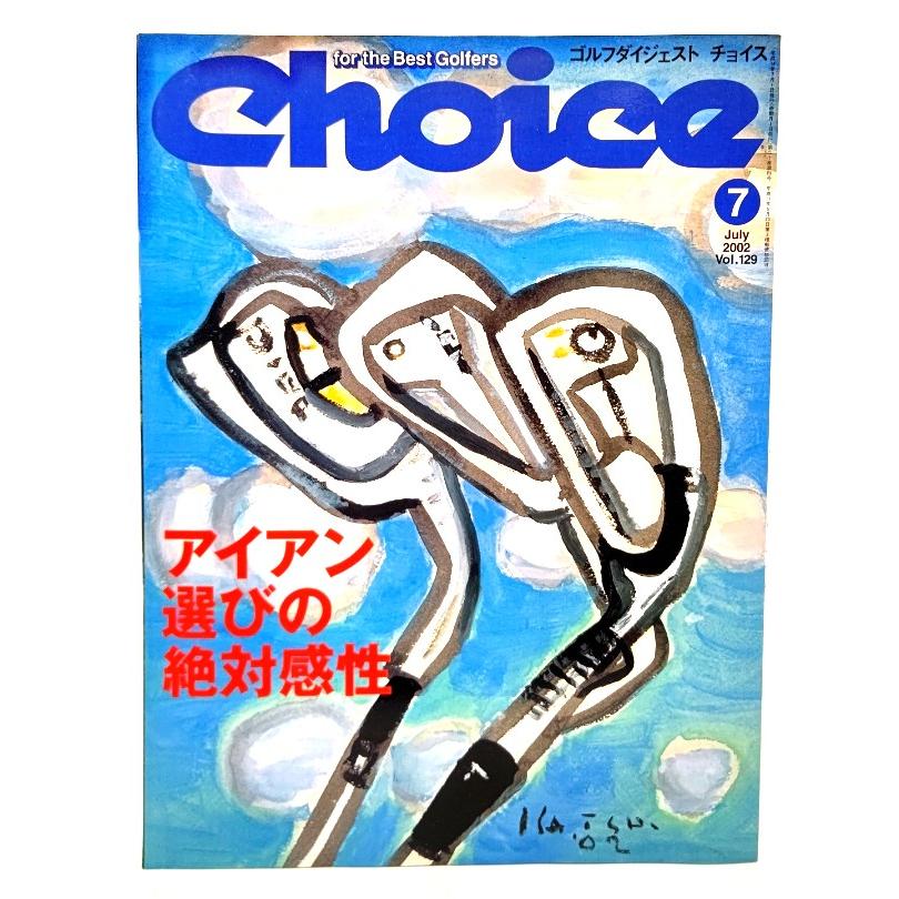 ゴルフダイジェスト チョイス2002年7月号 アイアン選びの絶対感性 ゴルフダイジェスト社