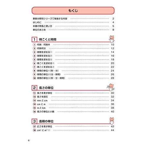 にがてをとくいにかえる時こくと単位小1~6 (算数分野別シリーズ 6)