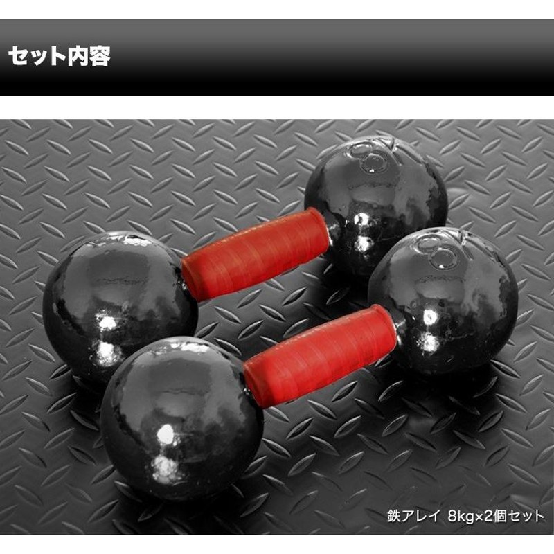 1年保証 鉄アレイ 鉄アレー 8kg 2個 セット 鉄アレイセット 計16kg