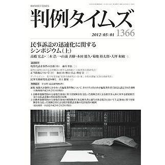 [A01183727]判例タイムズ 2012 01 (1366) 民事訴訟の迅速化に関するシンポジウム(上) (判例タイムズ)