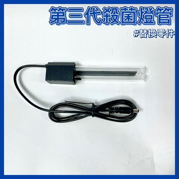 【彼得貓水族】Mr.Aqua 第三代動力式迷你殺菌替換燈管 飛利浦9W UV-C 水族先生 UV殺菌 殺菌燈 燈管