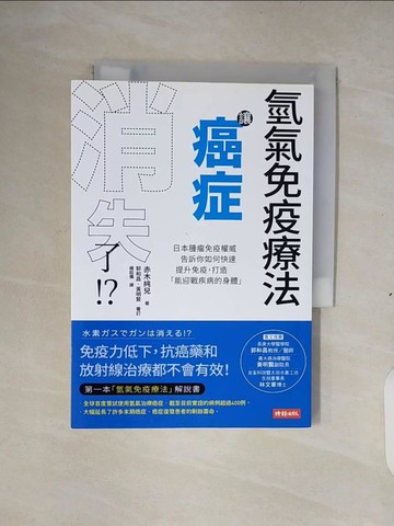 【書寶二手書T4／醫療_XTC】氫氣免疫療法讓癌症消失了！？：日本腫瘤免疫權威告訴你如何快速提升免疫，打造「能迎戰疾病的身體」_赤木純兒,  楊鈺儀