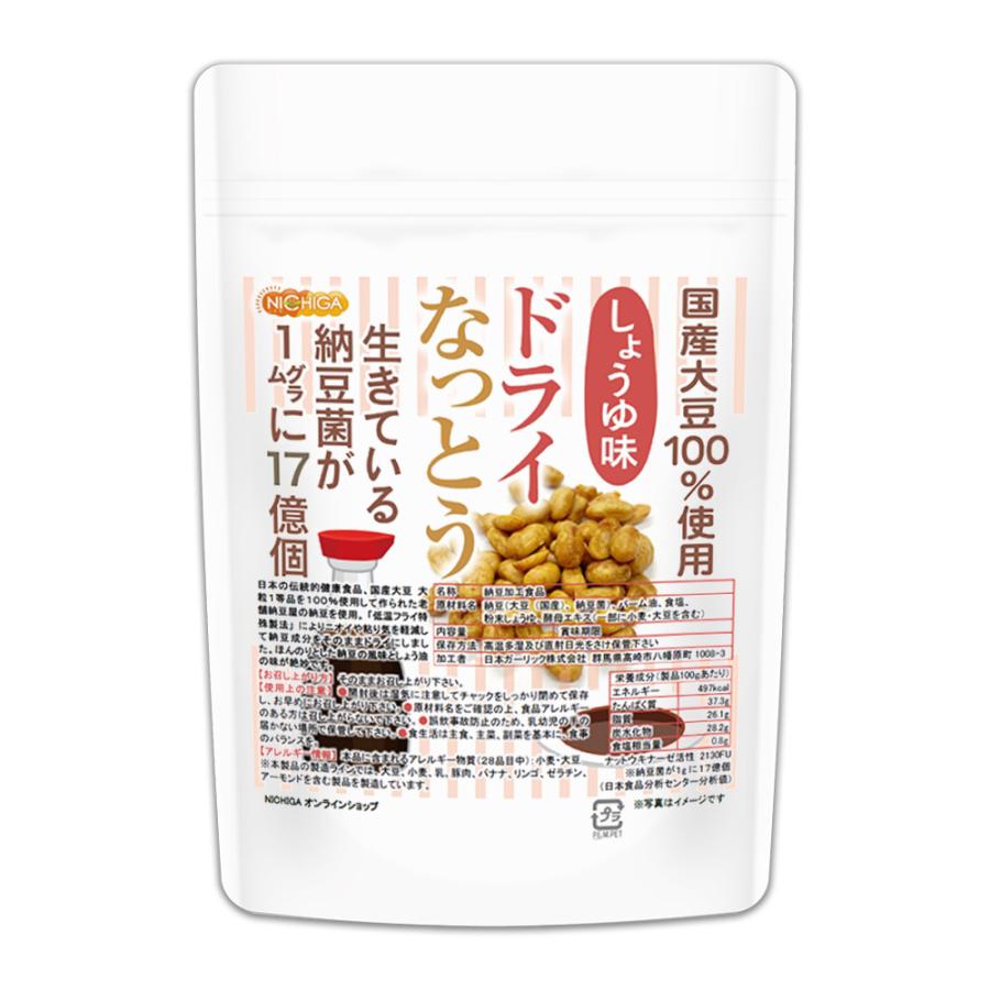 ドライなっとう ＜しょう油味＞ 110ｇ×2袋 国産大豆100％使用 DRY NATTO 生きている納豆菌17億個 ナットウキナーゼ活性含有 [02] NICHIGA(ニチガ)