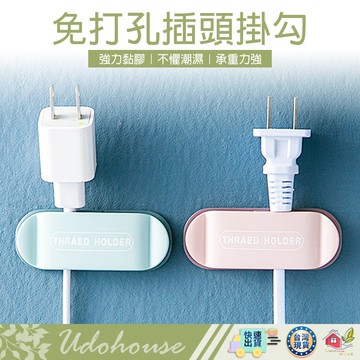 【安全收納 免打孔插頭掛勾】插頭掛勾 理線器 集線器 插頭架 固線器 插頭掛架 繞線器