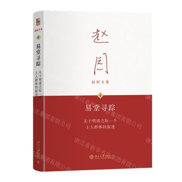 易堂尋蹤(關於明清之際一個士人群體的敘述)(精)/趙園文集丨天龍圖書簡體字專賣店丨9787301364703 (tl2521)