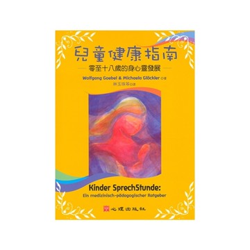 兒童健康指南(零至十八歲的身心靈發展)