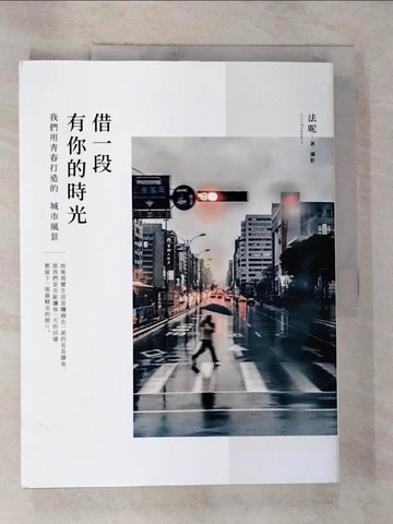 【書寶二手書T9／短篇_UNW】借一段有你的時光：我們用青春打造的城市風景_法呢
